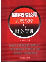 国际石油公司发展战略与财务管理