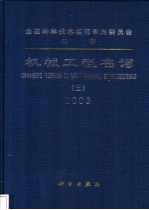 机械工程名词 3 仪器仪表 2003
