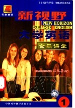 新视野大学英语全真课堂 1