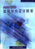 AutoCAD建筑室内设计精要