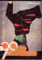 九十年代棒针衫100例