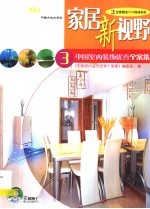 家居新视野 中国室内装饰优秀个案集
