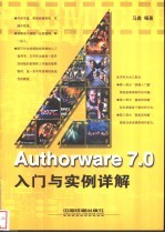 Authorware 7.0入门与实例详解