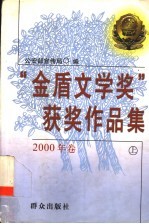 『金盾文学奖』获奖作品集 2000年卷 上