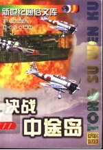 世界著名海战系列 决战中途岛