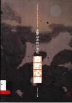 自然心曲 水墨山水特技表现