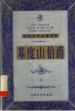 基度山伯爵 3
