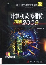 计算机故障排除精解2000例