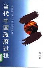 当代中国政府过程 修订版