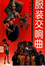 服装交响曲