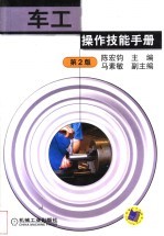 车工操作技能手册 第2版