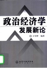 政治经济学发展新论
