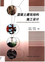 混凝土建筑结构施工设计