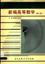 新编高等数学 理工类