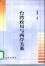 台湾政局与两岸关系