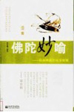 佛陀妙喻 经典佛家的生活智慧