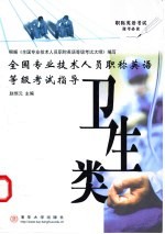 全国专业技术人员职称英语等级考试指导 卫生类