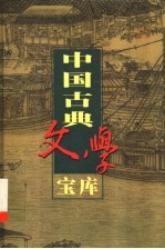 中国古典文学宝库 第21辑