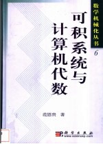可积系统与计算机代数