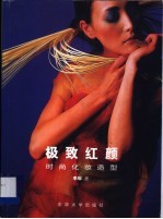 极致红颜 时尚化妆造型