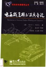 电子战建模与仿真导论