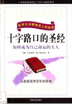十字路口的圣经 如何成为自己命运的主人 欧美企业教育员工的秘密