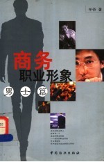 商务职业形象 男士篇