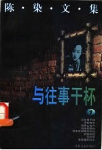 陈染文集 1 与住事干杯