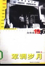 合作在1946 军调岁月