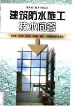 建筑防水施工技术问答