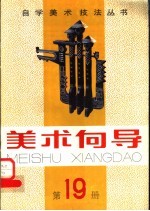 美术向导 第19册