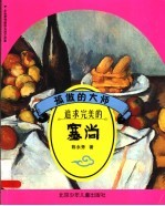 孤傲的大师 追求完美的塞尚