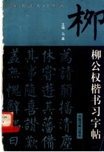 柳公权楷书习字帖
