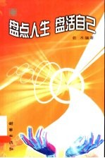 盘点人生 盘活自己