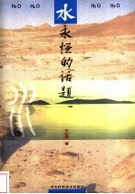 水，永恒的话题