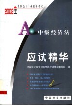 2002年全国会计专业资格考试应试精华 中级经济法