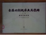 金属切削机床夹具图册 上 通用可调夹具