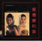 爱德康时装