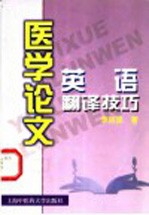 医学论文英语翻译技巧