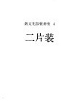 新文化服装讲座 4 二片装