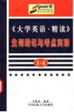 《大学英语·精读》生词助记与考点突破 1-4