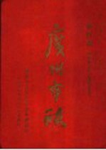 广州市政 合订本 第3卷 第11期-第15期