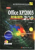 中文Office XP/2003时尚创作200例