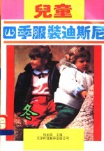 儿童四季服装迪斯尼 冬