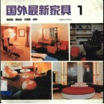 国外最新家具 2