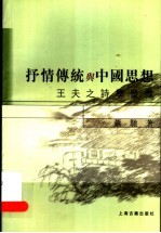 抒情传统与中国思想 王夫之诗学发微