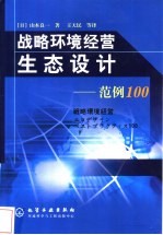 生态设计:范例100
