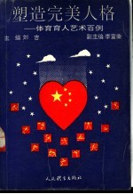 塑造完美人格 体育育人艺术百例
