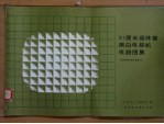 31厘米晶体管黑白电视机电路图集
