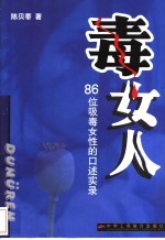 毒女人 86位吸毒女性的口述实录